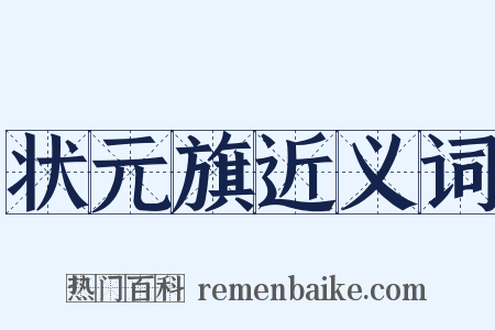 状元旗近义词是什么意思的图片